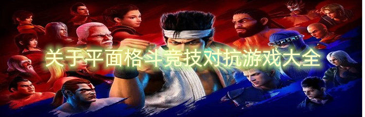 关于平面格斗竞技对抗游戏大全