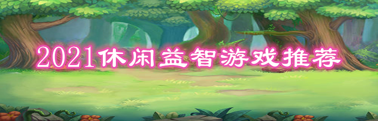 2021休闲益智游戏推荐