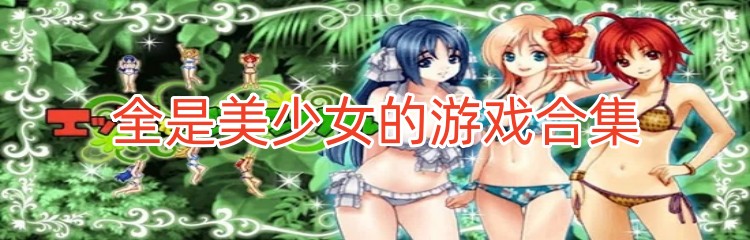 全是美少女的游戏合集