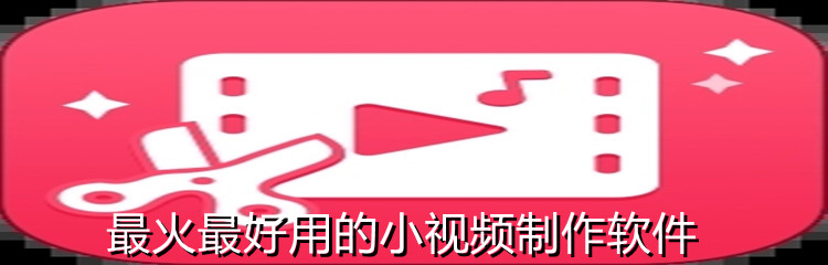 最火最好用的小视频制作软件