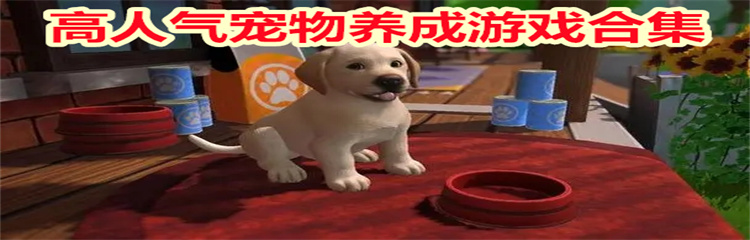 高人气宠物养成游戏