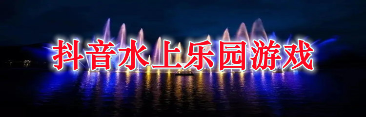 抖音水上乐园游戏