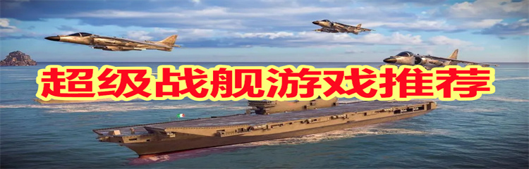 超级战舰游戏