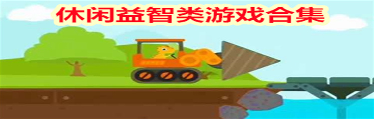 休闲益智类游戏