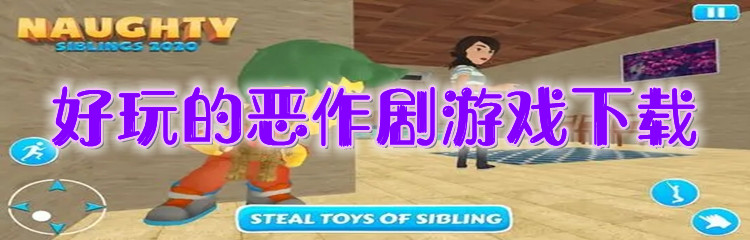 好玩的恶作剧游戏下载