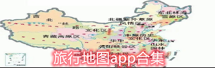 旅行地图app合集