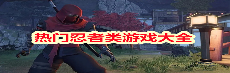 热门忍者类游戏