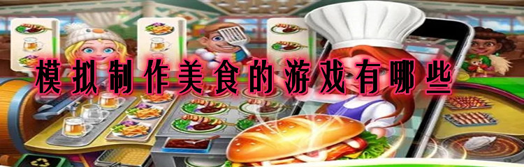 模拟制作美食的游戏有哪些