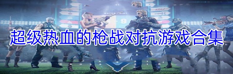 超级热血的枪战对抗游戏合集