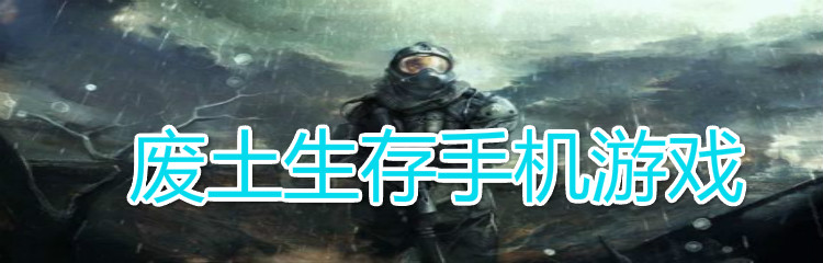 废土生存手机游戏