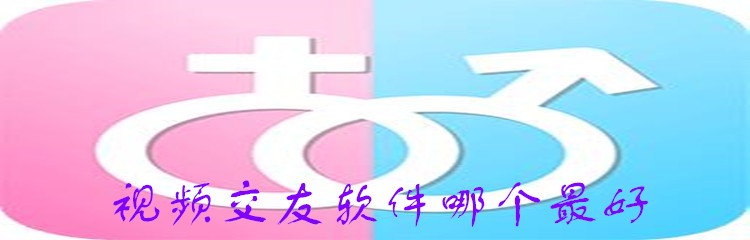 视频交友软件哪个最好