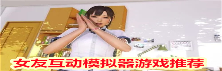 女友互动模拟器游戏