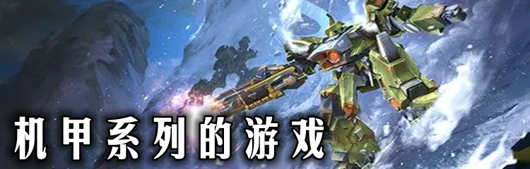 机甲系列的游戏