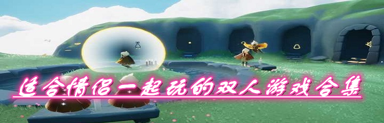 适合情侣一起玩的双人游戏合集