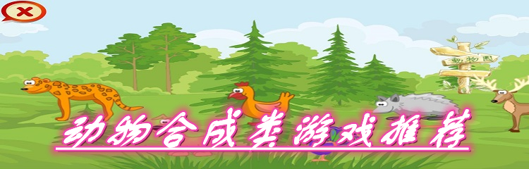 动物合成类游戏推荐