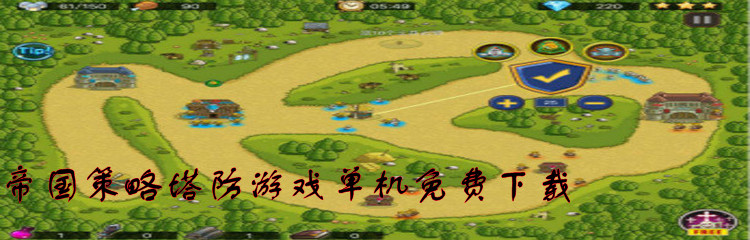 帝国策略塔防游戏单机免费下载