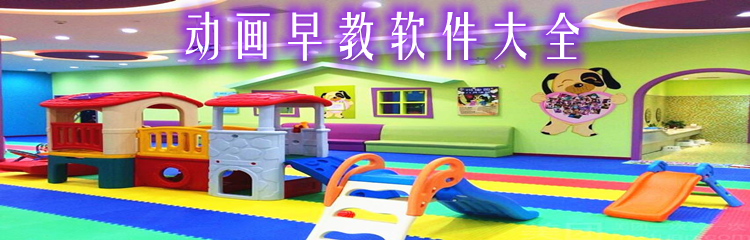 动画早教软件大全