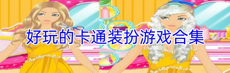 好玩的卡通装扮游戏合集