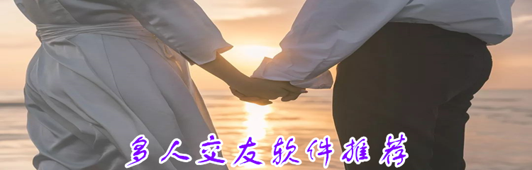 多人交友软件推荐