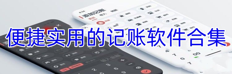 便捷实用的记账软件合集