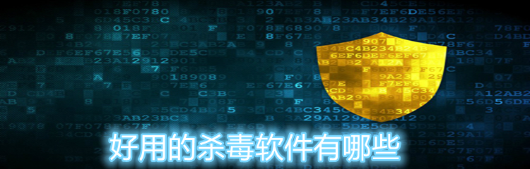 好用的杀毒软件有哪些