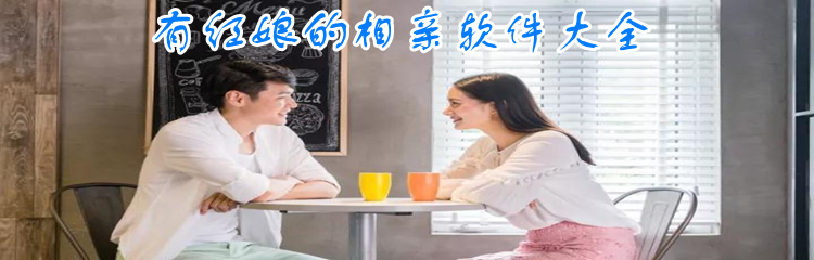 有红娘的相亲软件大全