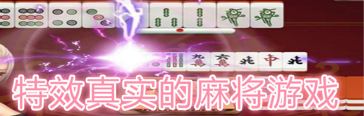 特效真实的麻将游戏