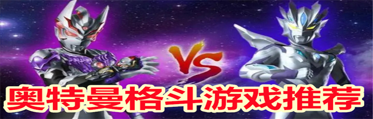 奥特曼格斗游戏