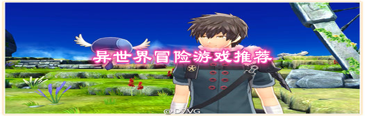 异世界冒险游戏推荐