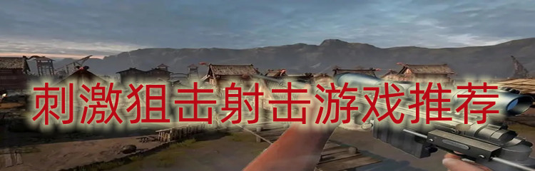 刺激狙击射击游戏