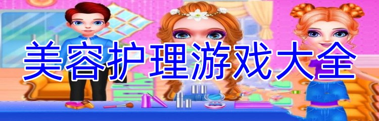美容护理游戏大全