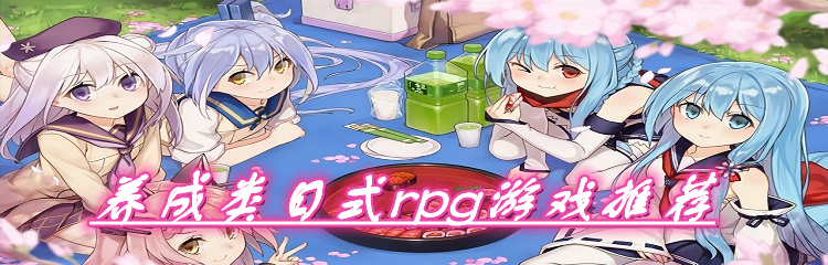 养成类日式rpg游戏推荐