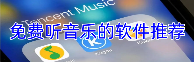 免费听音乐的软件推荐