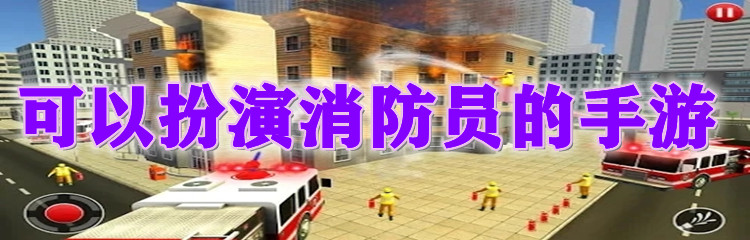 可以扮演消防员的手游