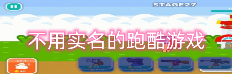 不用实名的跑酷游戏