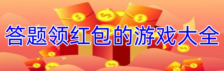 答题领红包的游戏大全