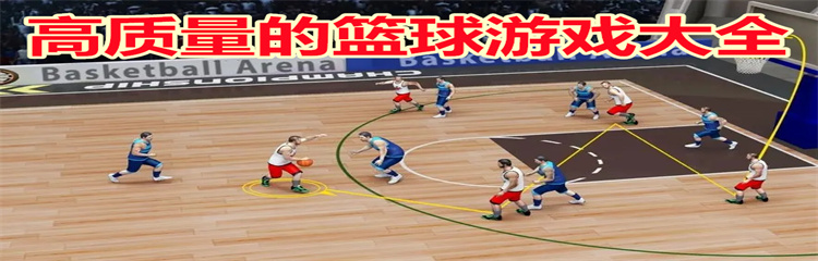 高质量的篮球游戏