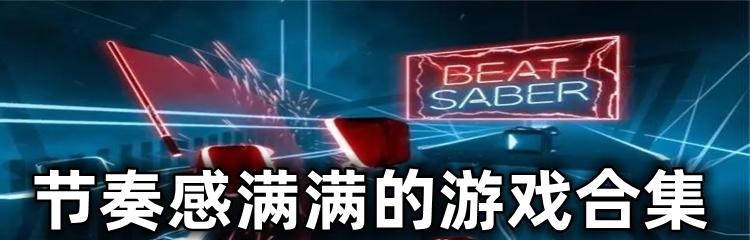 节奏感满满的游戏合集