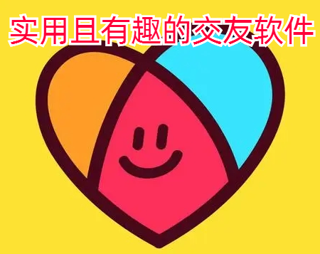 实用且有趣的交友软件