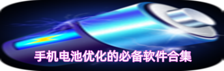 手机电池优化的必备软件合集