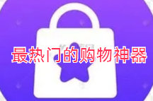 最热门的购物神器