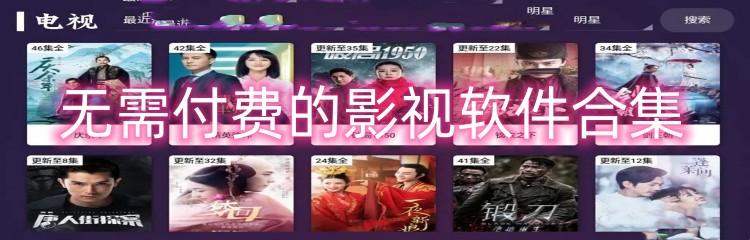 无需付费的影视软件合集