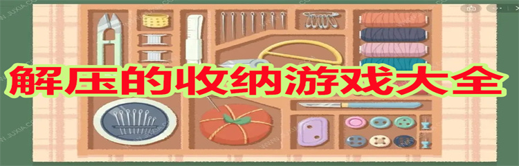 解压的收纳游戏