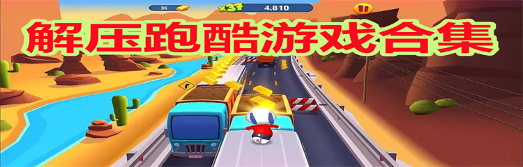 解压跑酷游戏
