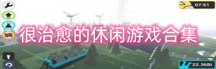 很治愈的休闲游戏合集