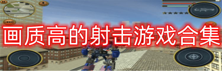 画质高的射击游戏合集