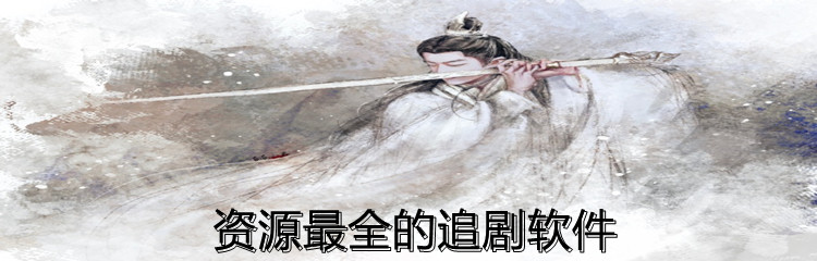 资源最全的追剧软件