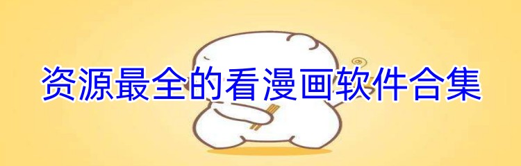 资源最全的看漫画软件合集