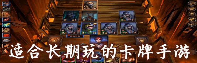 适合长期玩的卡牌手游