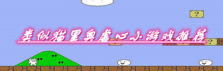 类似猫里奥虐心小游戏推荐
